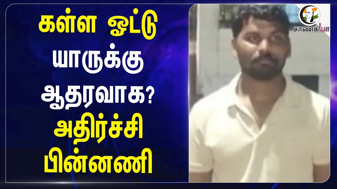 ⁣கள்ள ஓட்டு.. யாருக்கு ஆதரவாக? அதிர்ச்சி பின்னணி | Puducherry  | Election 26 | Namassivayam | Police