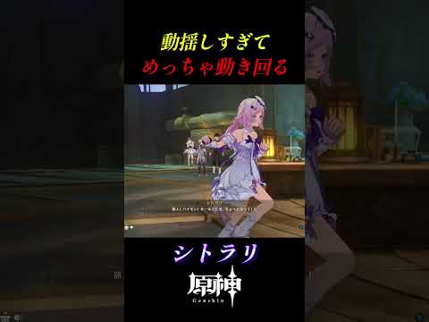 【原神】動揺してめっちゃ動き回るシトラリ#shorts