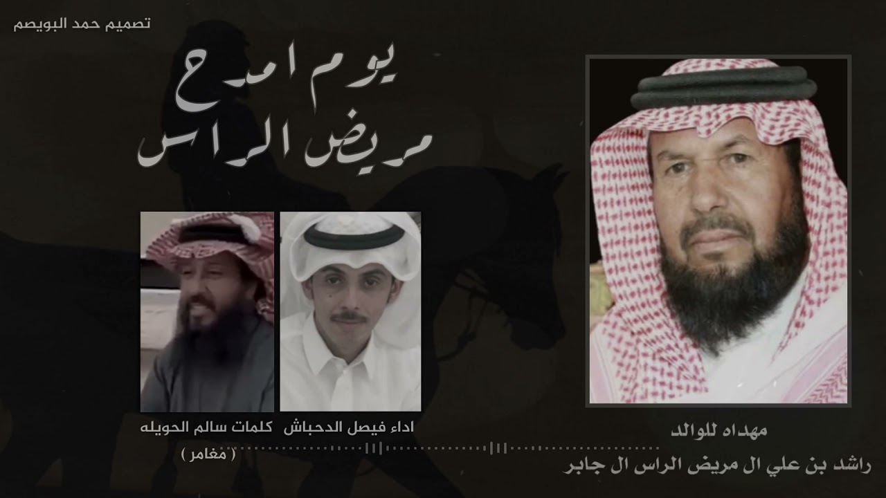 يوم امدح مريض الراس 🔥 | كلمات سالم الحويله ( مغامر ) | اداء فيصل الدحباش