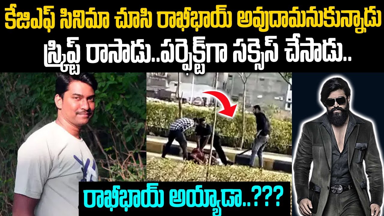 KGF సినిమా చూసి రాఖీభాయ్ అవుదామనుకున్నాడు: పక్క ప్లాన్ వేసాడు: మరి భాయ్ అయ్యాడా? | Mr.Venkat Waves