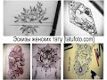 Эскизы женских тату - факты и рисунки для сайта tatufoto.com