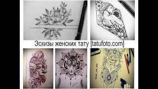 Эскизы женских тату - факты и рисунки для сайта tatufoto.com
