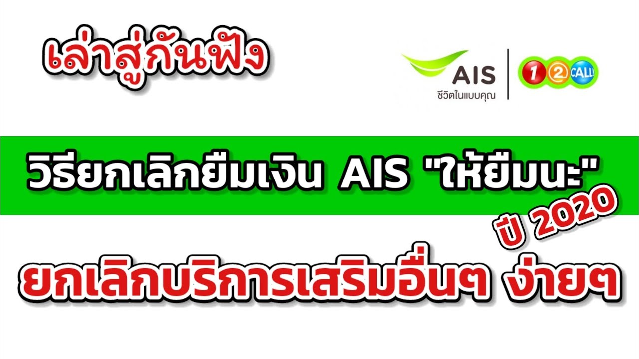 ยืม เงิน ais กด  New  วิธียกเลิก​ยืมเงิน​ AIS​ \