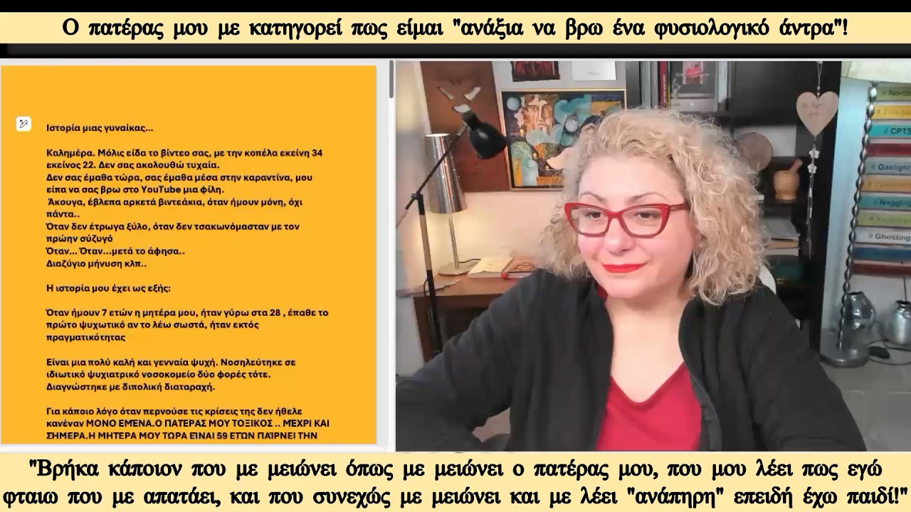 Βρήκα κάποιον να με μειώνει όπως με μειώνει ο πατέρας μου! Με λέει 