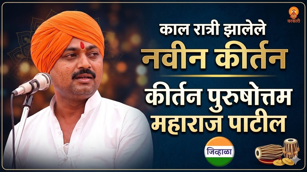 काल झालेल नवीन कीर्तन पुरुषोत्तम महाराज पाटील | purushottam maharaj patil #kirtan