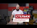 Стельки дистанционное изготовление