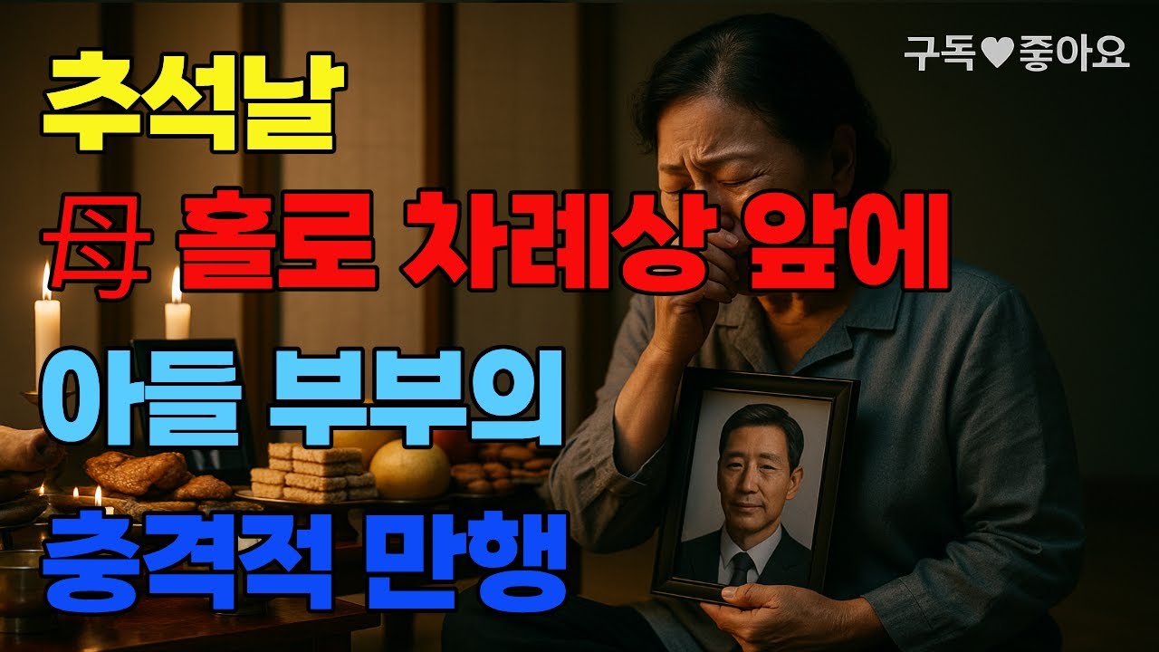 추석의 배신, 그리고 진짜 복수의 완성.집 내놓고 떠난 68세 어머니… 한 달 뒤, 무릎 꿇은 아들 앞에서 던진 한마디에 전 국민이 울었다.