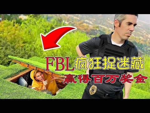 百万挑战：小哥联合FBL发起捉迷藏大赛，没有一人都能苟到最后