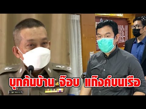 ตร.บุกค้นบ้าน จ๊อบ 1 ใน 5 แก๊งค์บนเรือ