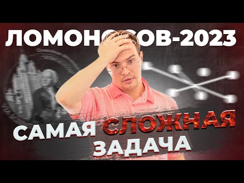 Самая сложная задача с олимпиады 1-го уровня. Ломоносов-2023, задача 8