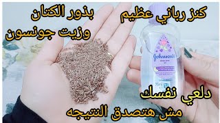فاتك كتير لو مش جربتي زيت جونسون وبذور الكتان كنز رباني يقضي على التجاعيد والبقع وترهل البشره screenshot 3