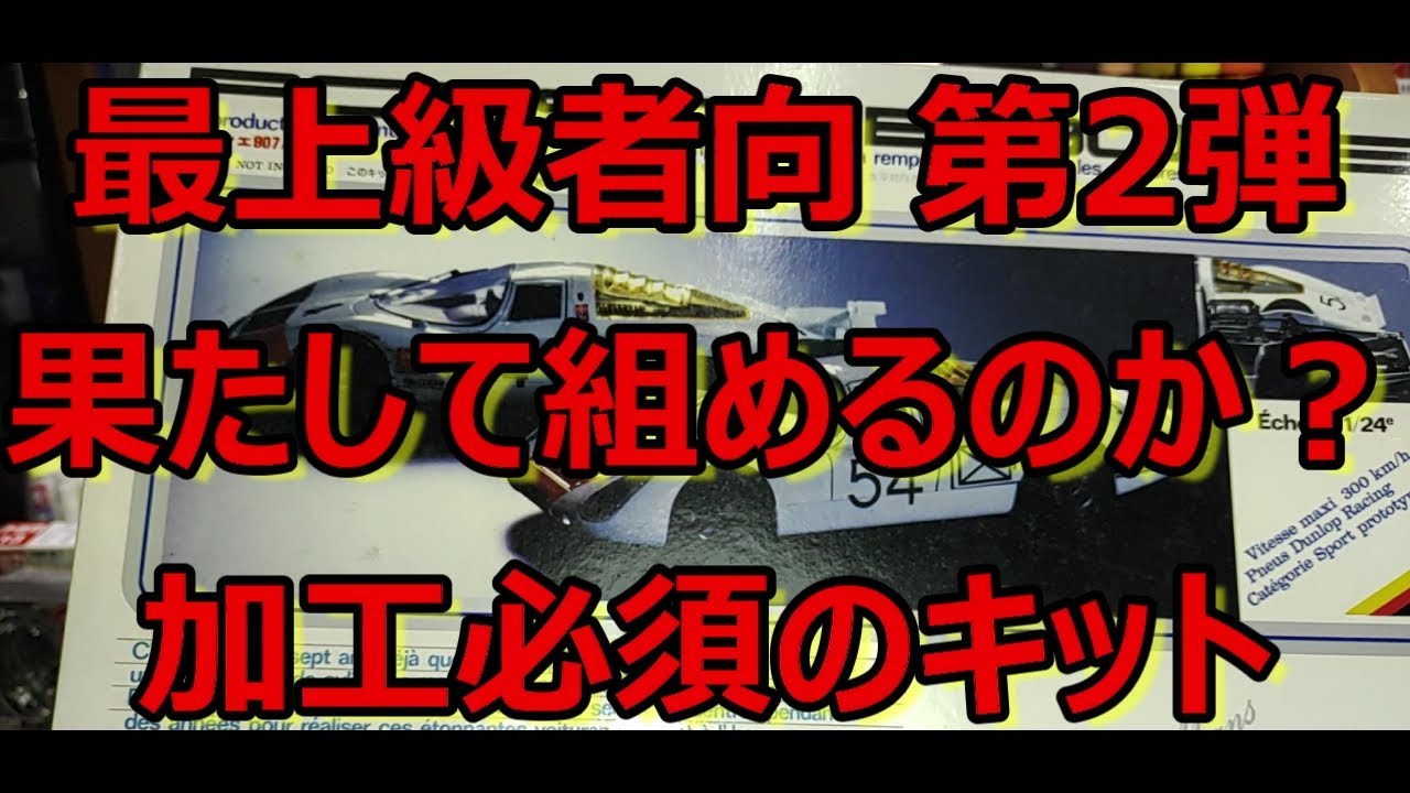 最上級者向の片鱗を見ました！ ユニオンモデル ポルシェ 907/8の紹介 
