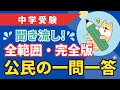 【中学受験】聞き流し! 公民の一問一答④(全範囲・完全版)