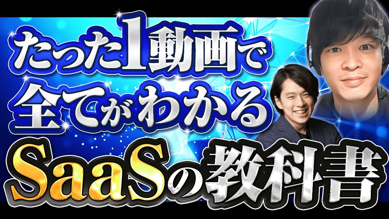 【超有料級】SaaSを世界一わかりやすく解説！その人気の秘密とは・・・！？(SaaS/インサイドセールス/フィールドセールス/カスタマーサクセス）