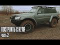 Подготовка Nissan Patrol к тяжелым экспедициям. Часть 2.