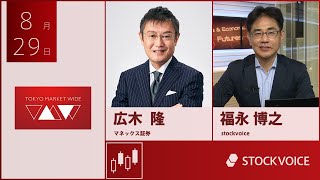 ゲスト 8月29日 マネックス証券 広木隆さん