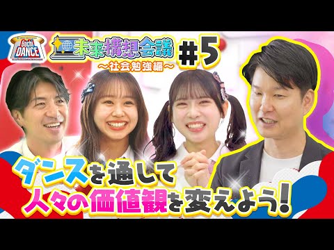 【NMB48の未来構想会議＜第５回＞】芳賀礼＆平山真衣、ダンスを通して人々の価値観を変えよう！