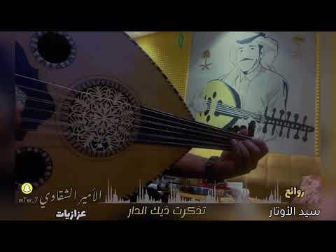 عزازيات الأمير الشقاوي تذكرت ذيك الدار عود شعبي 2024  