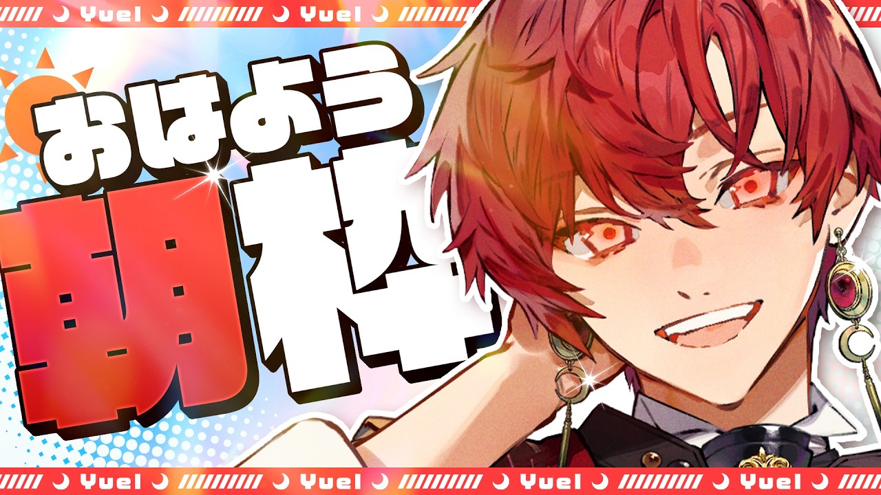 【朝枠】今日もたくさんの人におはようを言いにいきます！！【ユエル/ブラフラ】