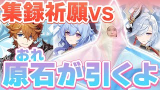 【 原神 】集録祈願 vs実写版 原石(俺)【 天月 】