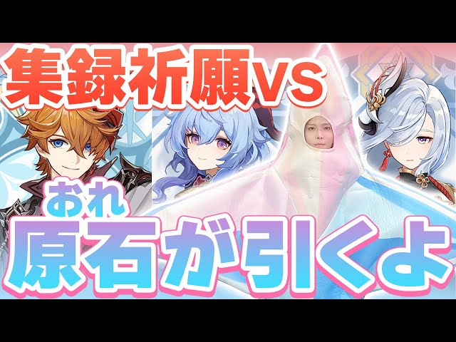 原神 】集録祈願 vs実写版 原石(俺)【 天月 】 - YouTube