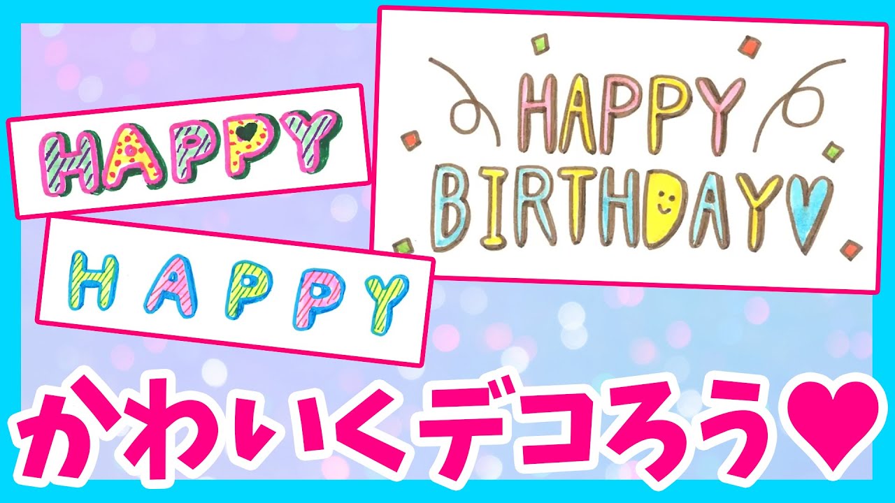 手書きデコ文字で手紙をもっとかわいくしちゃお お誕生日カードにも