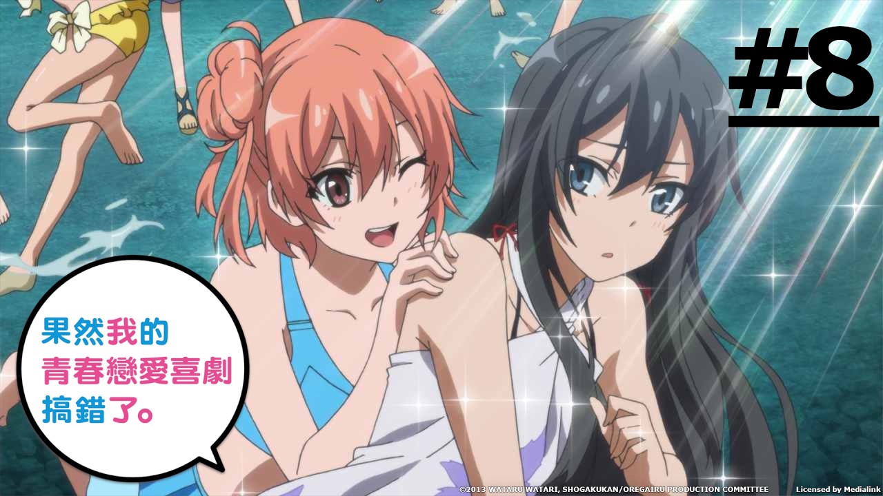 《果然我的青春戀愛喜劇搞錯了。》第8話 (繁中字幕 | 日語原聲)【Ani-One】 縮圖