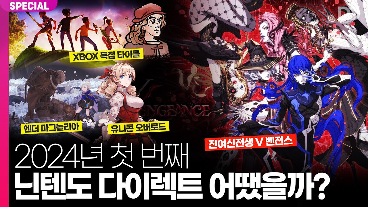 이것만 보셔도 됩니다, 2024년 첫 번째 닌텐도 다이렉트 완벽 정리 (24.02.23)