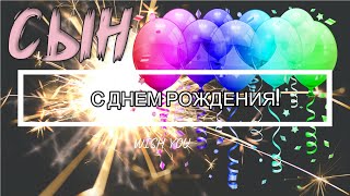 💚Поздравление С Днем Рождения Сыну!