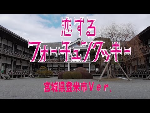 恋するフォーチュンクッキー登米市Ｖｅｒ.