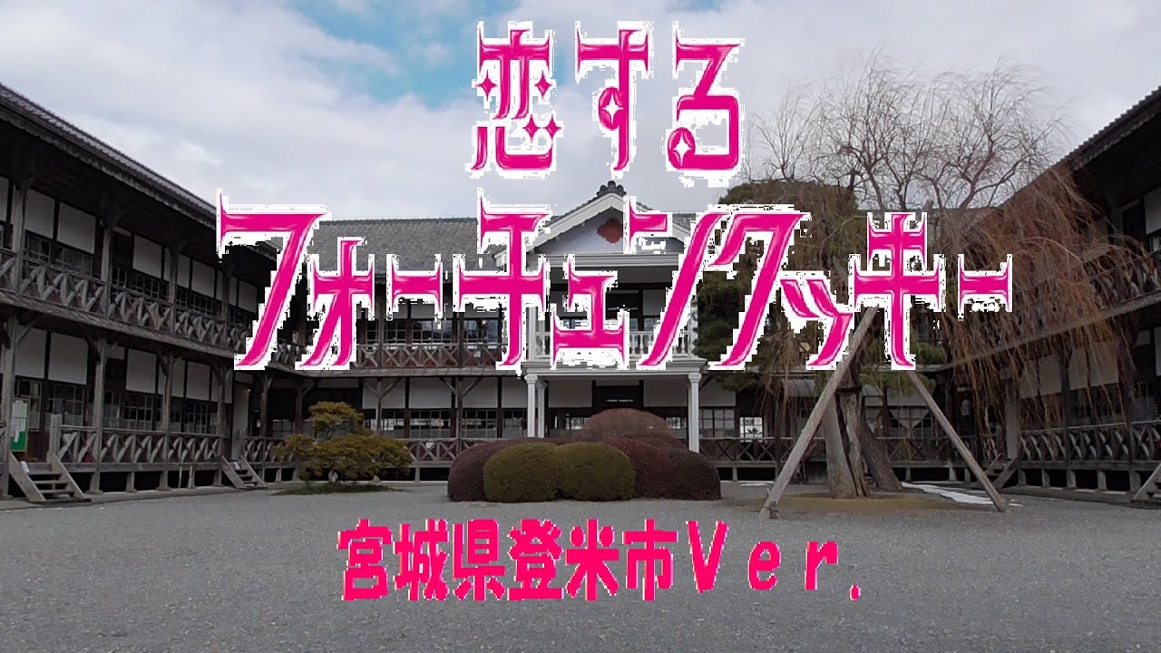 恋するフォーチュンクッキー登米市Ｖｅｒ.