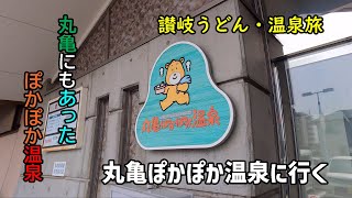 【讃岐うどん】丸亀ぽかぽか温泉に行く【温泉旅】
