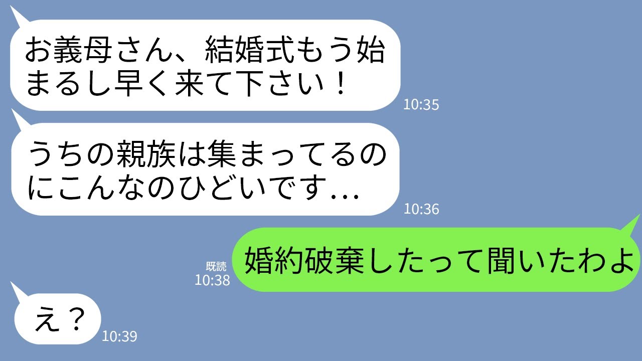 【LINE】結婚式当日、夫家族がまさかの全員欠席…。私「何で来ないんですか⁉︎」婚約者母「婚約破棄したんでしょ？」→夫に問いただしたら衝撃の事実が判明して…