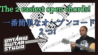 オープンコードの一番簡単な２つ！【初心者ギターレッスン】・The 2 easiest open chords!