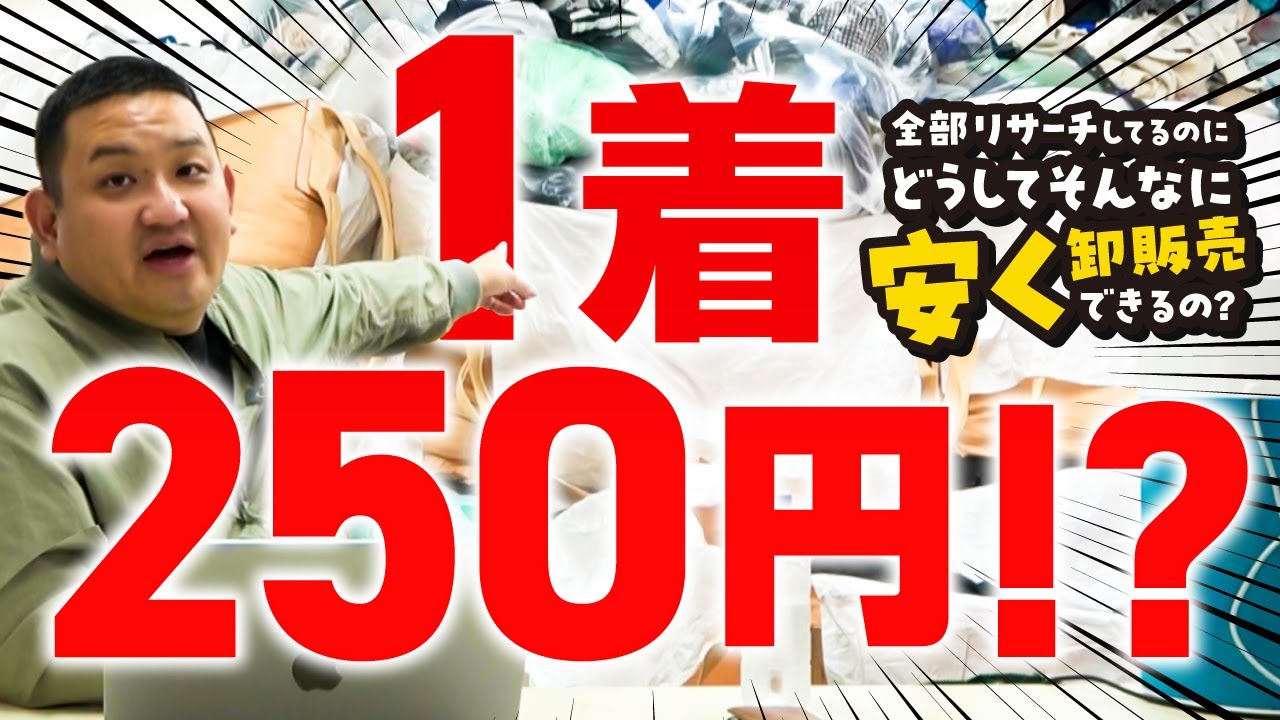 古着転売】1着250円!?どうしてそんなに安く卸できるの？ - YouTube
