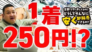 古着転売】1着250円!?どうしてそんなに安く卸できるの? - YouTube 古着転売】1着250円!?どうしてそんなに安く卸できるの? - YouTube