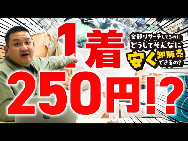 古着転売】1着250円!?どうしてそんなに安く卸できるの？ - YouTube