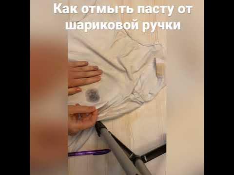 Отмываем пасту от шариковой ручки. - YouTube