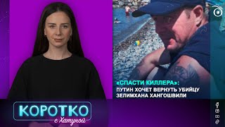 «Спасти киллера»: Путин хочет вернуть убийцу Зелимхана Хангошвили