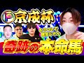 【神回】去年ニシノエージェント11番人気1点的中|京成杯が一番やりたい競馬をする馬