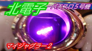 北電子　パチスロ５号機　【美しいGOGOランプのMyジャグラーⅡ】　❮光ると嬉しいプレミア告知あり❯