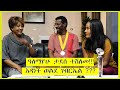 Ethiopian Jegol Tube Alemayehu Tadesse ዓለማየሁ ታደሰ ተሸለመ አዳነች ወ ገብርኤል