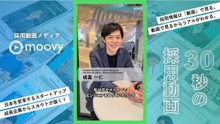 自分の肌で感じたものを広めたい！前職でのきっかけが入社につながった？！　パーソルイノベーション株式会社様　【求人動画 moovy制作実績】#shorts
