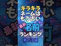 キラキラネームはもう古い 最新名前ランキング 男の子編