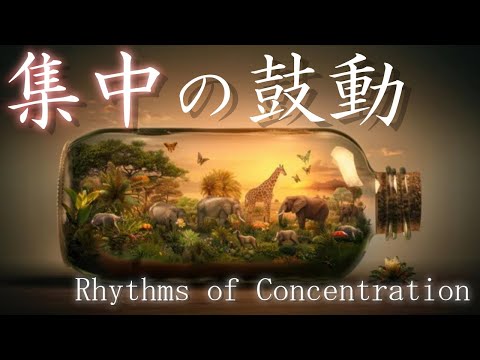 超集中力・ゾーンに入る作業用BGM🎧特別なリズム-鼓動-で極限まで集中力を高めるアンビエントミュージック🎧α波で勉強・仕事・読書などが捗る🎧