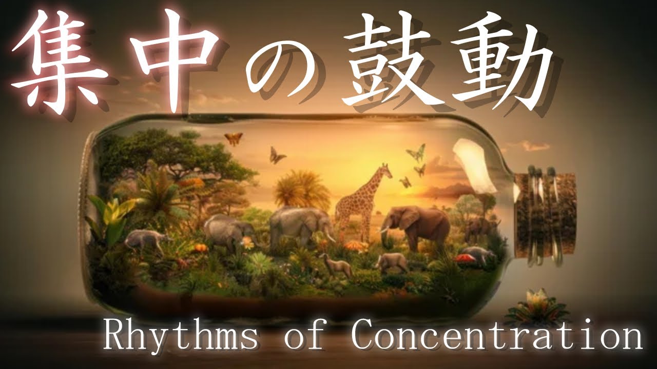 超集中力・ゾーンに入る作業用BGM🎧特別なリズム-鼓動-で極限まで集中
