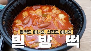 엽떡, 신전도 아닌 밀방떡ㅣ오늘 엄청 먹음/그릴타이/쭈꾸미/윤세영식당