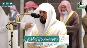 تلاوة فضيلة الشيخ ماهر المعيقلي من صلاة المغرب ١٠ جمادى الاولى ١٤٤٢ هـ || من سورة الكهف