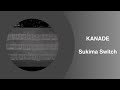Kanade (奏) - Sukima Switch [Lyrics]