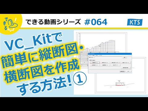 スピーディーかつ簡単に縦横断図を作成【BasicSuite（VC Kit）】①